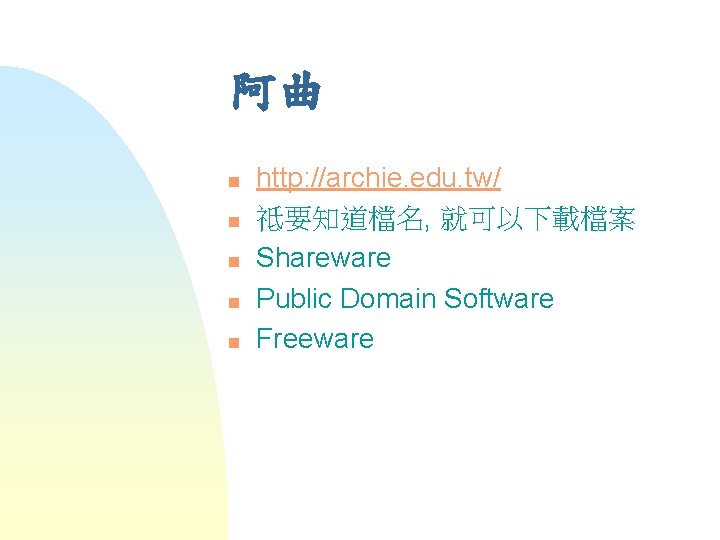 阿曲 n n n http: //archie. edu. tw/ 祗要知道檔名, 就可以下載檔案 Shareware Public Domain Software