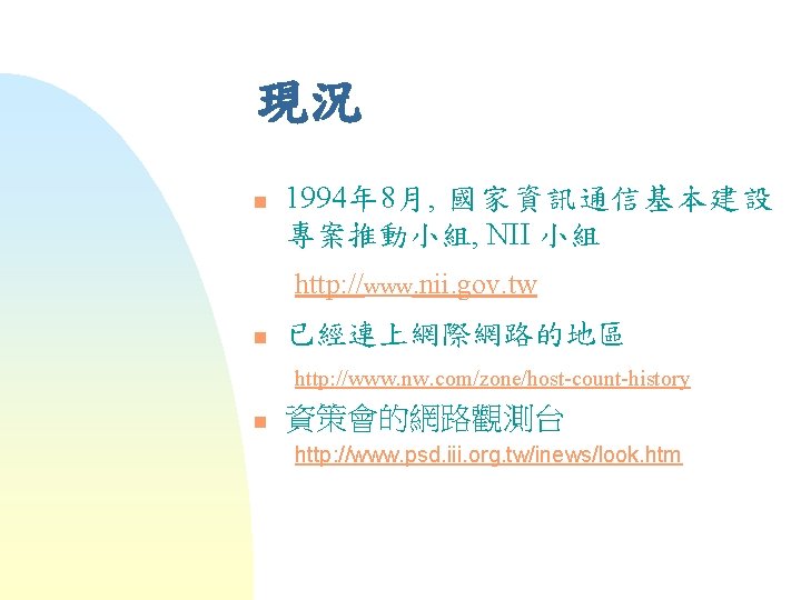 現況 n 1994年 8月, 國家資訊通信基本建設 專案推動小組, NII 小組 http: //www. nii. gov. tw n