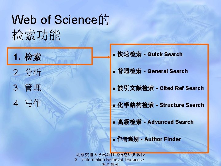 Web of Science的 检索功能 n 快速检索 - Quick Search 2. 分析 n 普通检索 -