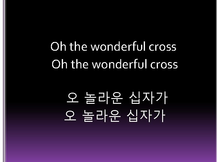 Oh the wonderful cross 오 놀라운 십자가 