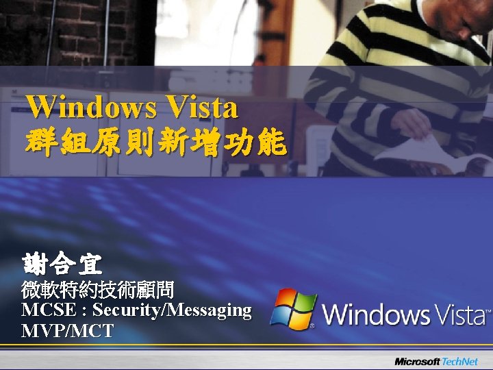 Windows Vista 群組原則新增功能 謝合宜 微軟特約技術顧問 MCSE : Security/Messaging MVP/MCT 