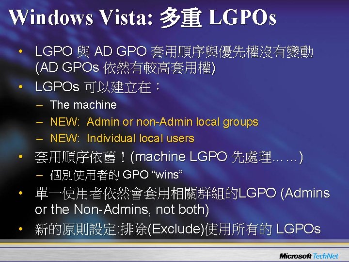 Windows Vista: 多重 LGPOs • LGPO 與 AD GPO 套用順序與優先權沒有變動 (AD GPOs 依然有較高套用權) •