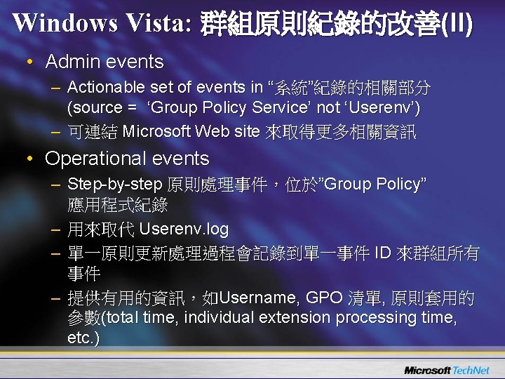 Windows Vista: 群組原則紀錄的改善(II) • Admin events – Actionable set of events in “系統”紀錄的相關部分 (source