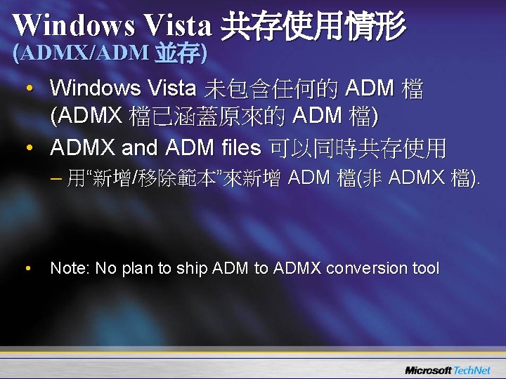 Windows Vista 共存使用情形 (ADMX/ADM 並存) • Windows Vista 未包含任何的 ADM 檔 (ADMX 檔已涵蓋原來的 ADM
