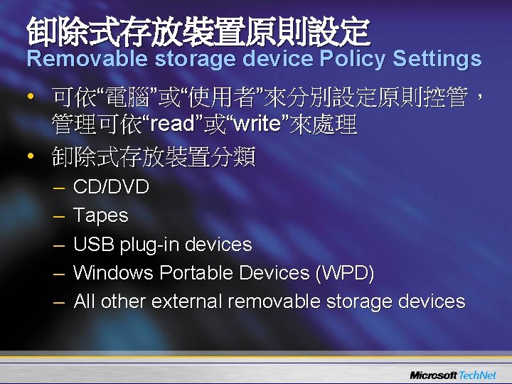 卸除式存放裝置原則設定 Removable storage device Policy Settings • 可依“電腦”或“使用者”來分別設定原則控管， 管理可依“read”或“write”來處理 • 卸除式存放裝置分類 – – –