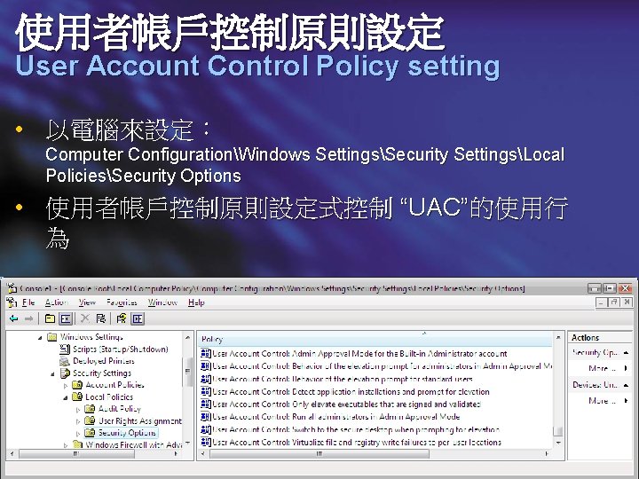 使用者帳戶控制原則設定 User Account Control Policy setting • 以電腦來設定： Computer ConfigurationWindows SettingsSecurity SettingsLocal PoliciesSecurity Options