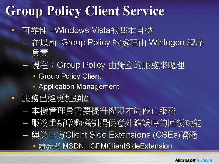Group Policy Client Service • 可靠性 –Windows Vista的基本目標 – 在以前: Group Policy 的處理由 Winlogon