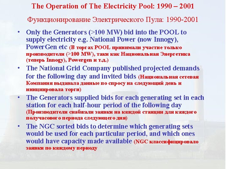 The Operation of The Electricity Pool: 1990 – 2001 Функционирование Электрического Пула: 1990 -2001