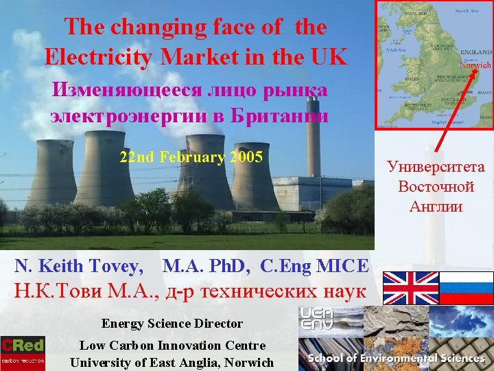 The changing face of the Electricity Market in the UK Изменяющееся лицо рынка электроэнергии