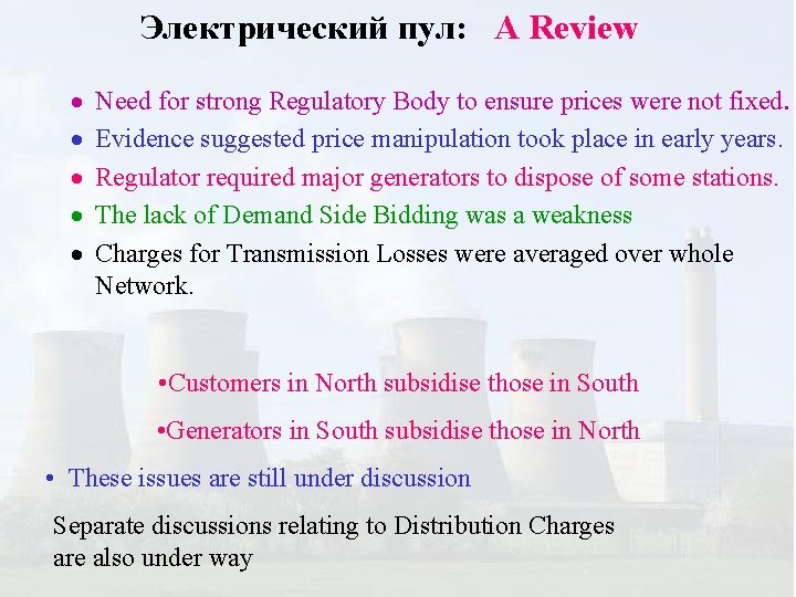 Электрический пул: A Review · · · Need for strong Regulatory Body to ensure