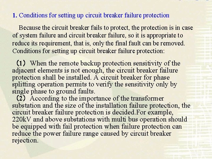 1. Conditions for setting up circuit breaker failure protection Because the circuit breaker fails