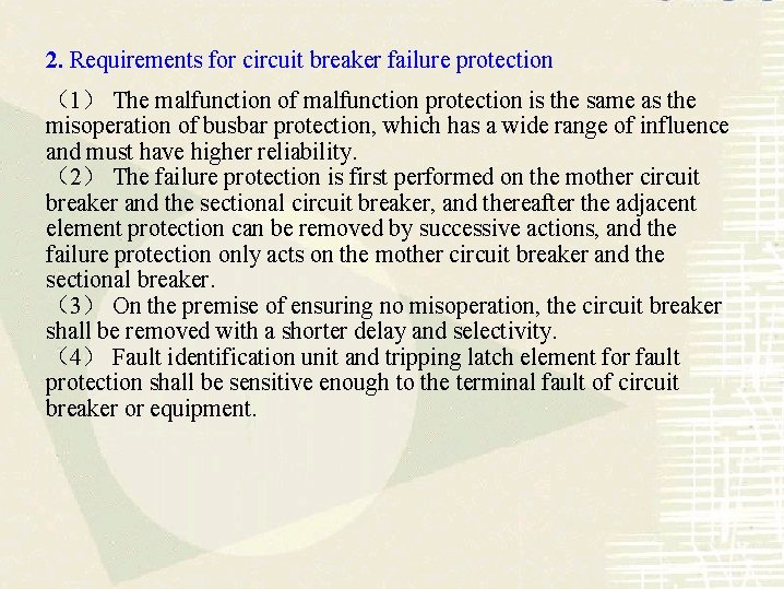 2. Requirements for circuit breaker failure protection （1） The malfunction of malfunction protection is
