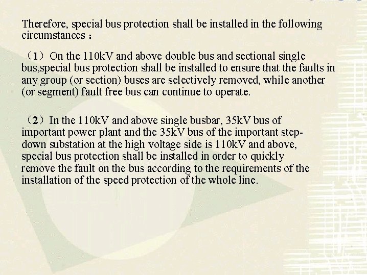 Therefore, special bus protection shall be installed in the following circumstances ： （1）On the