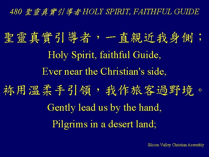 480 聖靈真實引導者 HOLY SPIRIT, FAITHFUL GUIDE 聖靈真實引導者，一直親近我身側； Holy Spirit, faithful Guide, Ever near the