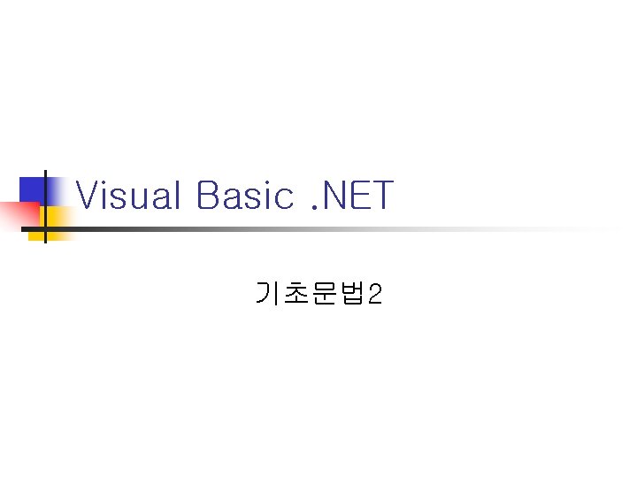 Visual Basic. NET 기초문법 2 