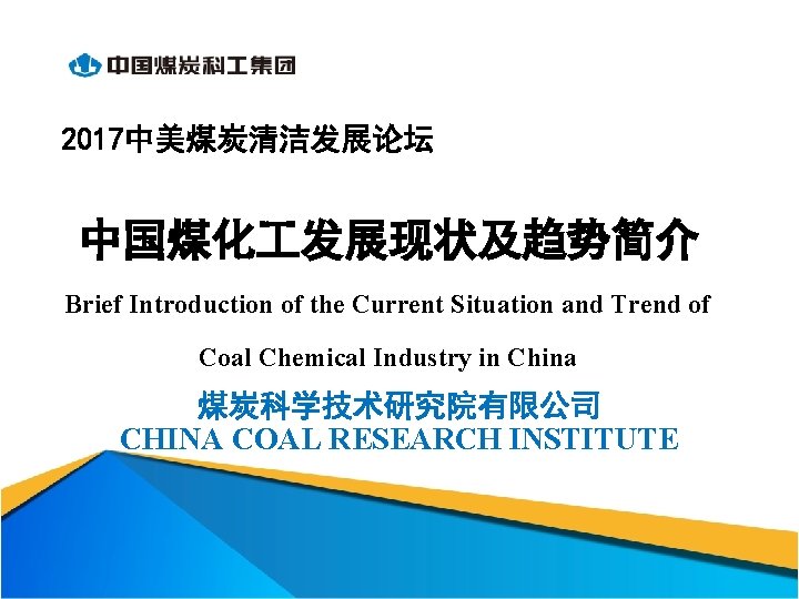 2017中美煤炭清洁发展论坛 中国煤化 发展现状及趋势简介 Brief Introduction of the Current Situation and Trend of Coal Chemical