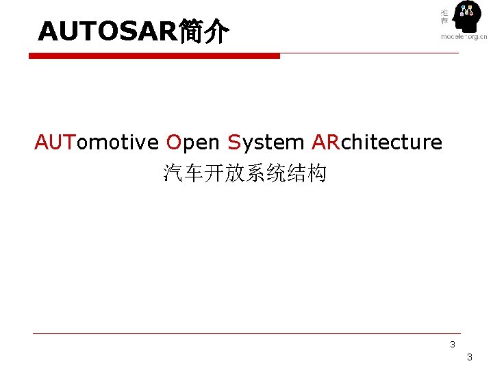 AUTOSAR简介 AUTomotive Open System ARchitecture 汽车开放系统结构 3 3 