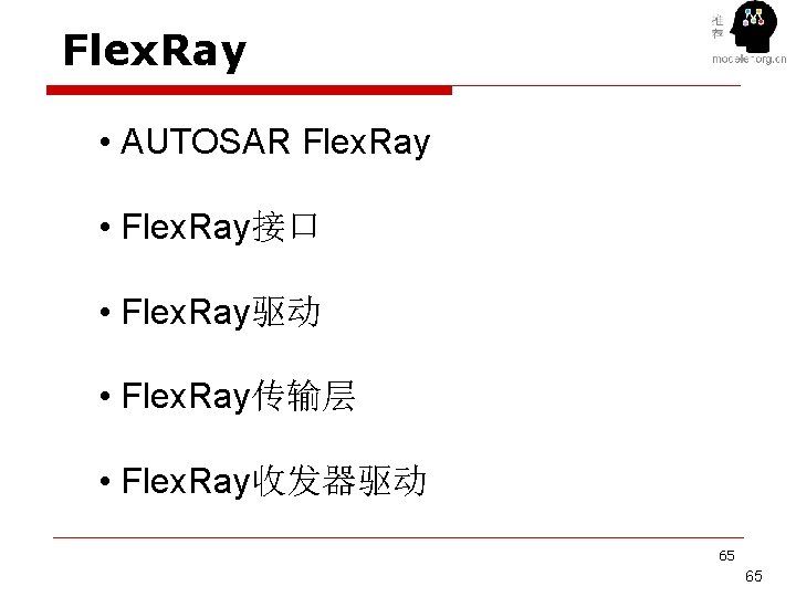 Flex. Ray • AUTOSAR Flex. Ray • Flex. Ray接口 • Flex. Ray驱动 • Flex.