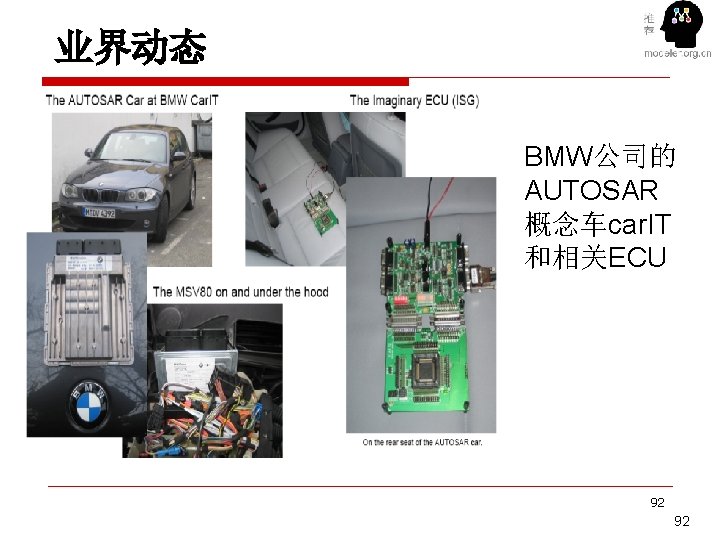 业界动态 BMW公司的 AUTOSAR 概念车car. IT 和相关ECU 92 92 