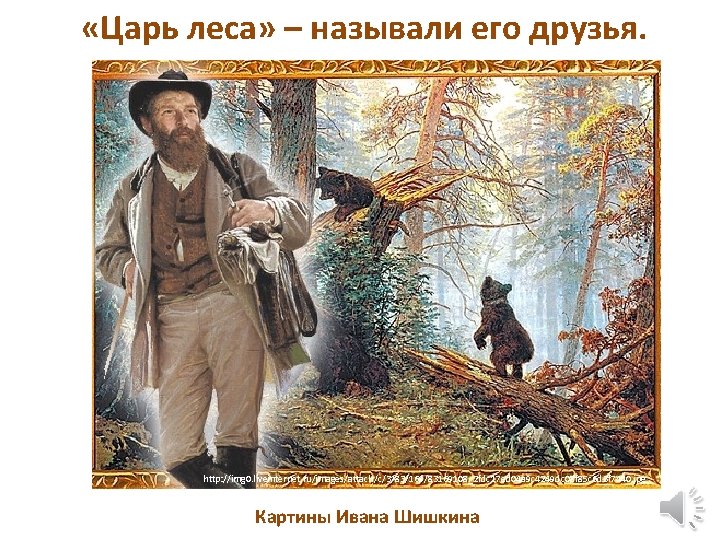  «Царь леса» – называли его друзья. http: //img 0. liveinternet. ru/images/attach/c/3/83/169/83169108_2 fdc 17