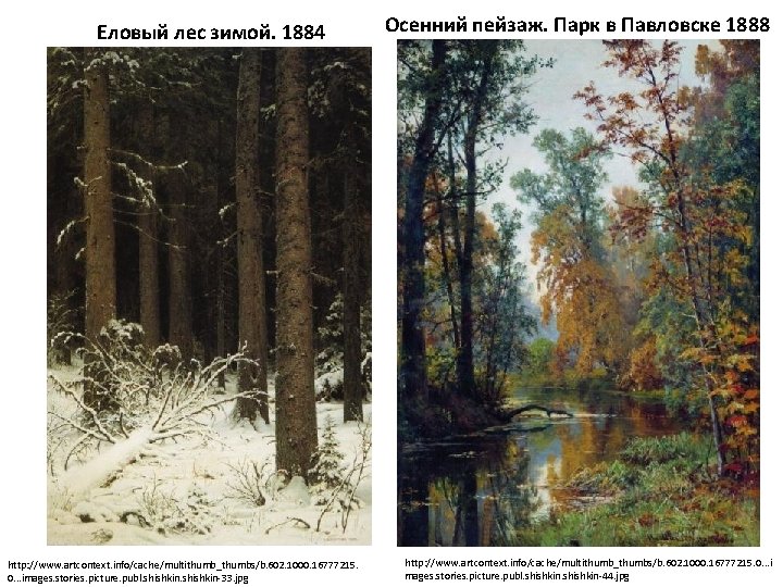 Еловый лес зимой. 1884 http: //www. artcontext. info/cache/multithumb_thumbs/b. 602. 1000. 16777215. 0. . .