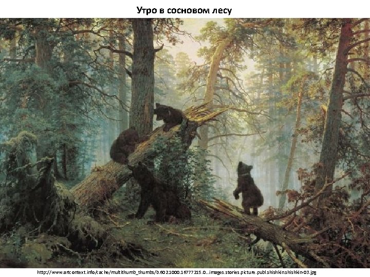 Утро в сосновом лесу http: //www. artcontext. info/cache/multithumb_thumbs/b. 602. 1000. 16777215. 0. . .