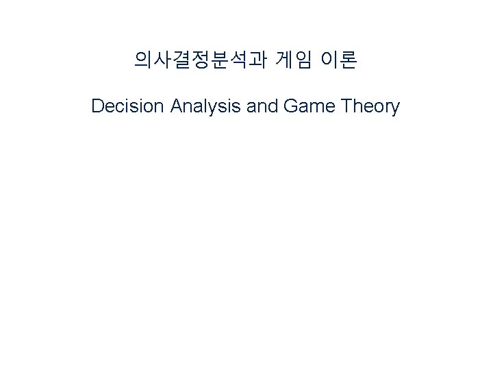 의사결정분석과 게임 이론 Decision Analysis and Game Theory 