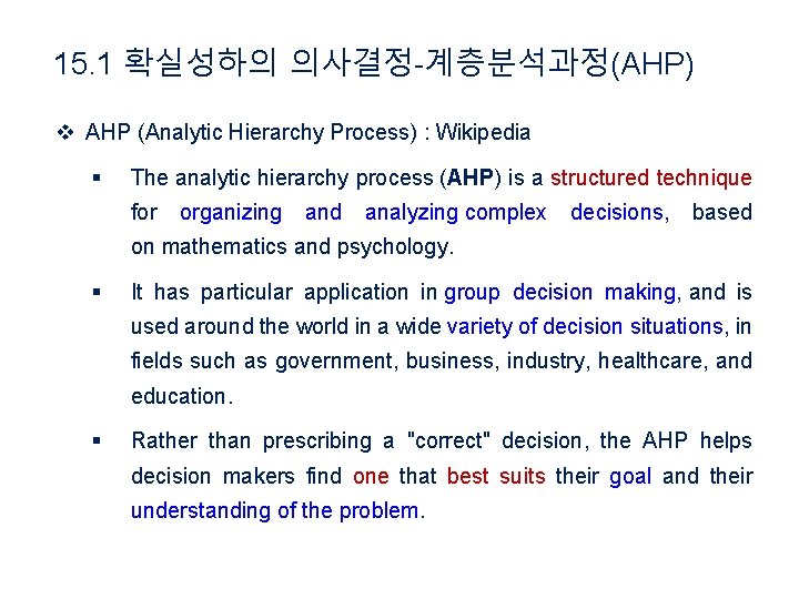 15. 1 확실성하의 의사결정-계층분석과정(AHP) v AHP (Analytic Hierarchy Process) : Wikipedia § The analytic