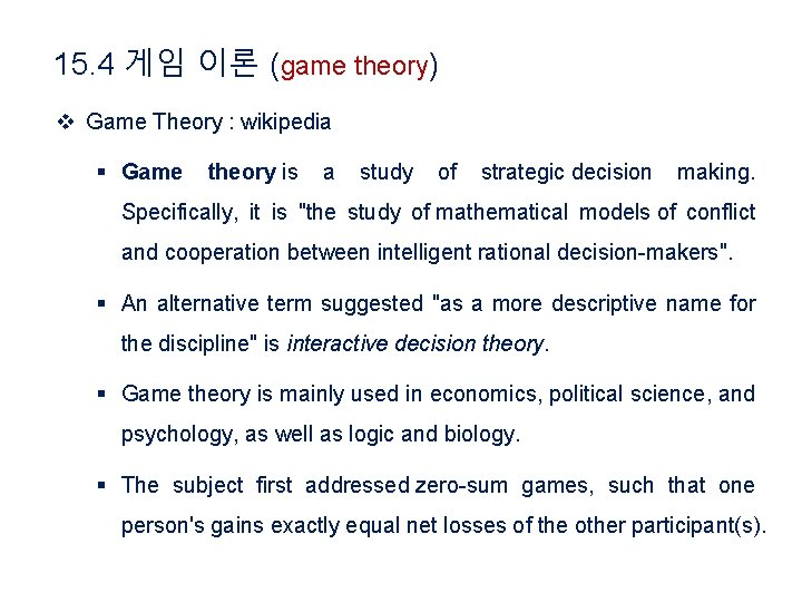 15. 4 게임 이론 (game theory) v Game Theory : wikipedia § Game theory