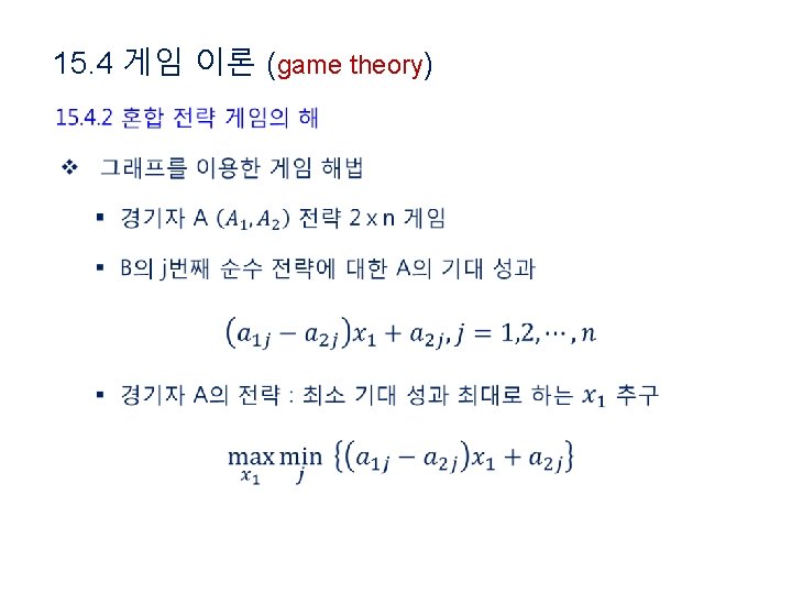 15. 4 게임 이론 (game theory) • 