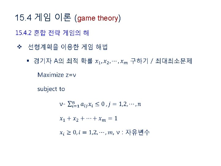 15. 4 게임 이론 (game theory) • 