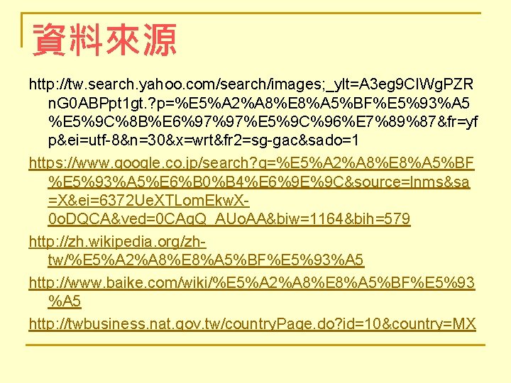 資料來源 http: //tw. search. yahoo. com/search/images; _ylt=A 3 eg 9 CIWg. PZR n. G