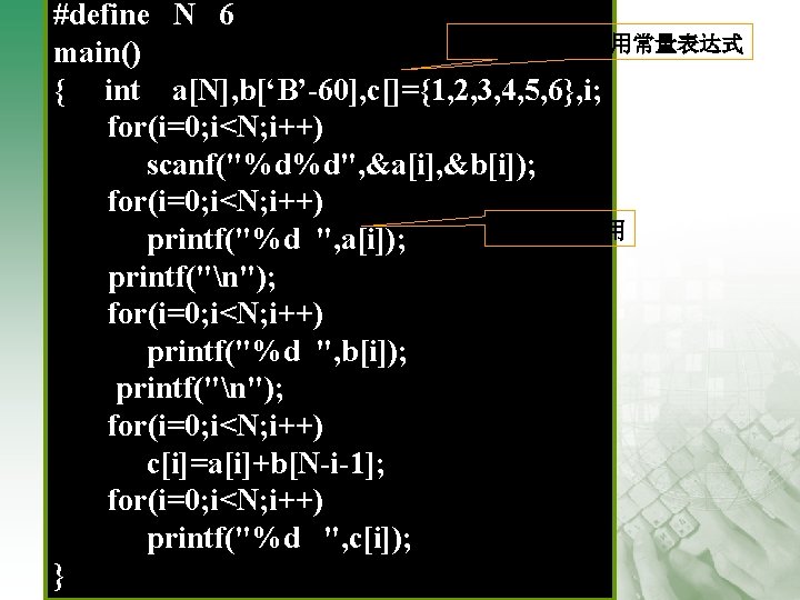 #define N 6 数组定义：必须用常量表达式 main() { int a[N], b[‘B’-60], c[]={1, 2, 3, 4, 5,