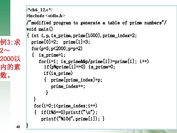 例3: 求 2～ 2000以 内的素 数。 43 /*ch 6_12. c*/ #include <stdio. h> /"modified