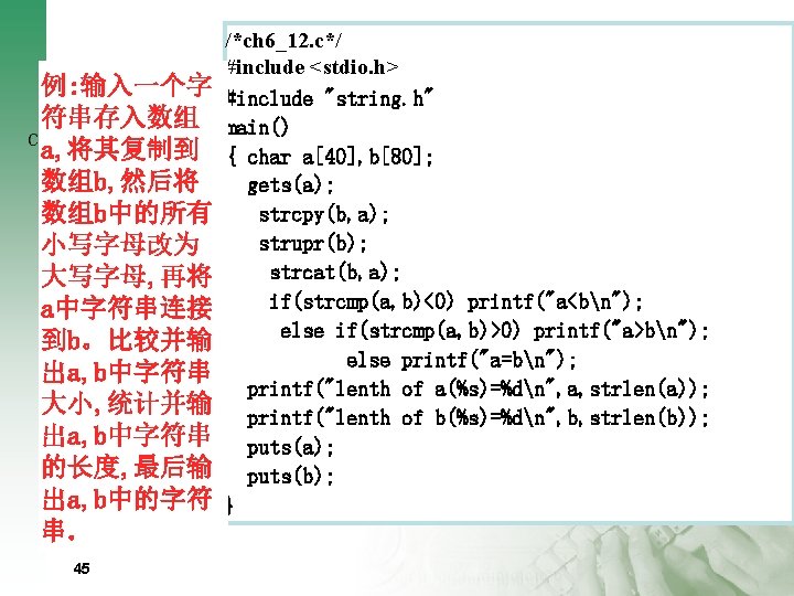 例: 输入一个字 符串存入数组 a, 将其复制到 数组b, 然后将 数组b中的所有 小写字母改为 大写字母, 再将 a中字符串连接 到b。比较并输 出a,