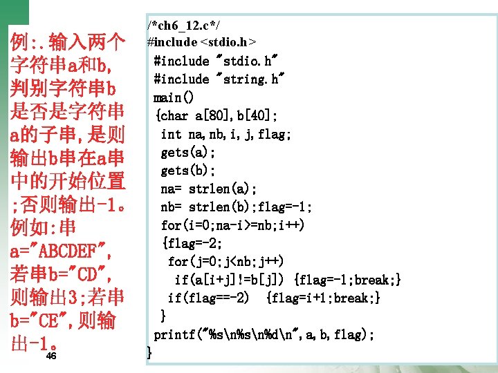 例: . 输入两个 字符串a和b, 判别字符串b 是否是字符串 a的子串, 是则 输出b串在a串 中的开始位置 ; 否则输出-1。 例如: 串