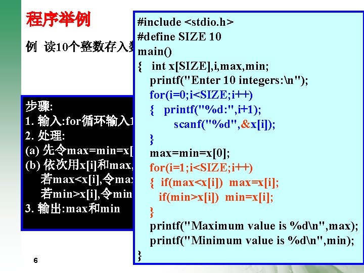 程序举例 #include <stdio. h> #define SIZE 10 例 读 10个整数存入数组，找出其中最大值和最小值 main() { int x[SIZE],