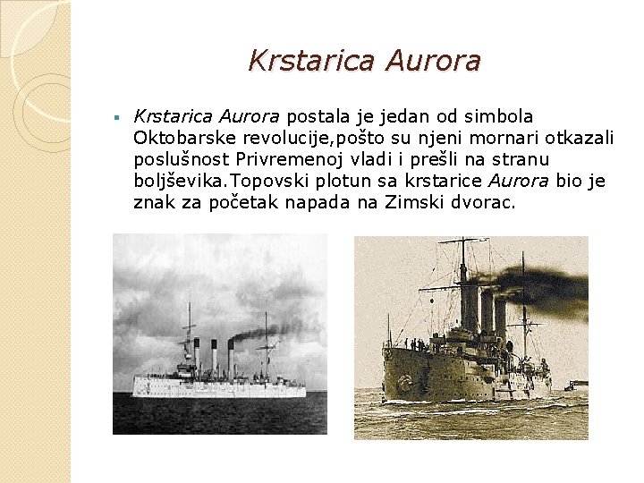 Krstarica Aurora § Krstarica Aurora postala je jedan od simbola Oktobarske revolucije, pošto su