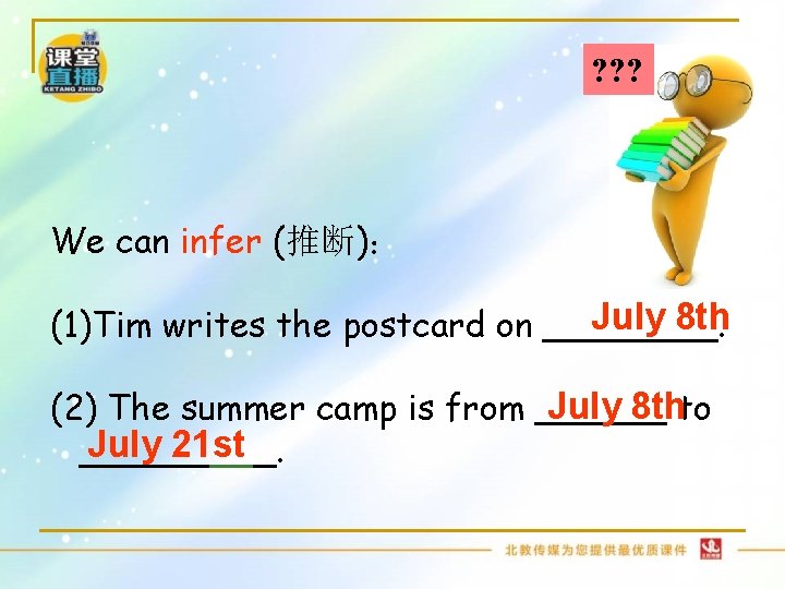 ? ? ? We can infer (推断): July 8 th (1)Tim writes the postcard ? ? ? We can infer (推断): July 8 th (1)Tim writes the postcard