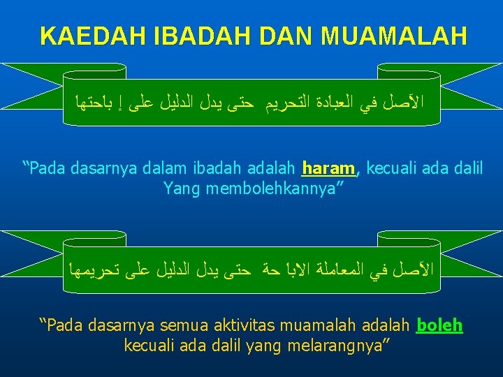 KAEDAH IBADAH DAN MUAMALAH ﺍﻵﺼﻞ ﻓﻲ ﺍﻟﻌﺒﺎﺩﺓ ﺍﻟﺘﺤﺮﻳﻢ ﺣﺘﻰ ﻳﺪﻝ ﺍﻟﺪﻟﻴﻞ ﻋﻠﻰ ﺇ ﺑﺎﺣﺘﻬﺎ