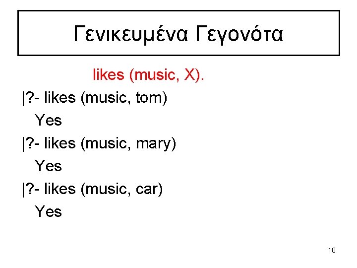 Γενικευμένα Γεγονότα likes (music, X). |? - likes (music, tom) Yes |? - likes