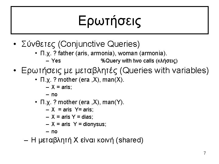 Eρωτήσεις • Σύνθετες (Conjunctive Queries) • Π. χ. ? father (aris, armonia), woman (armonia).