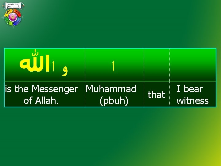  ﻭ ﺍﷲ ﺍ is the Messenger Muhammad of Allah. (pbuh) that I bear