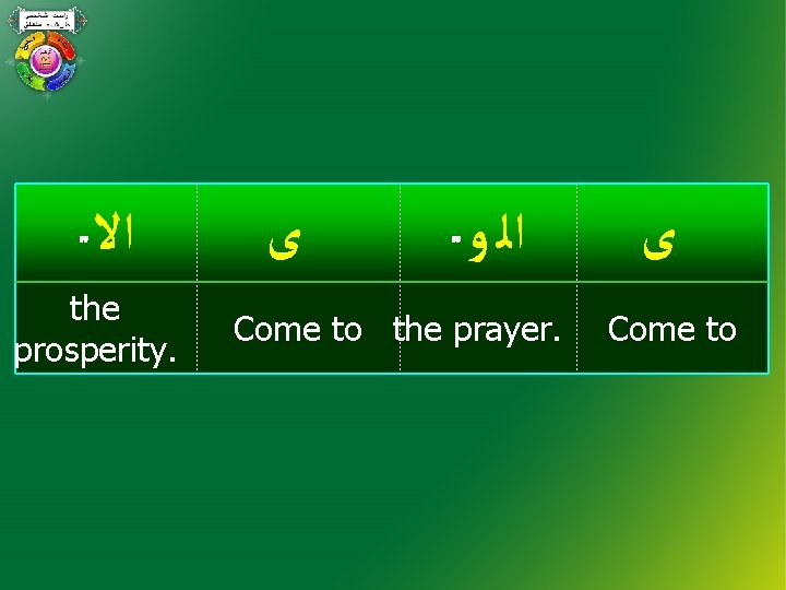  ﺍﻻ the prosperity. ﻯ ﺍﻟ ﻭ Come to the prayer. ﻯ Come to