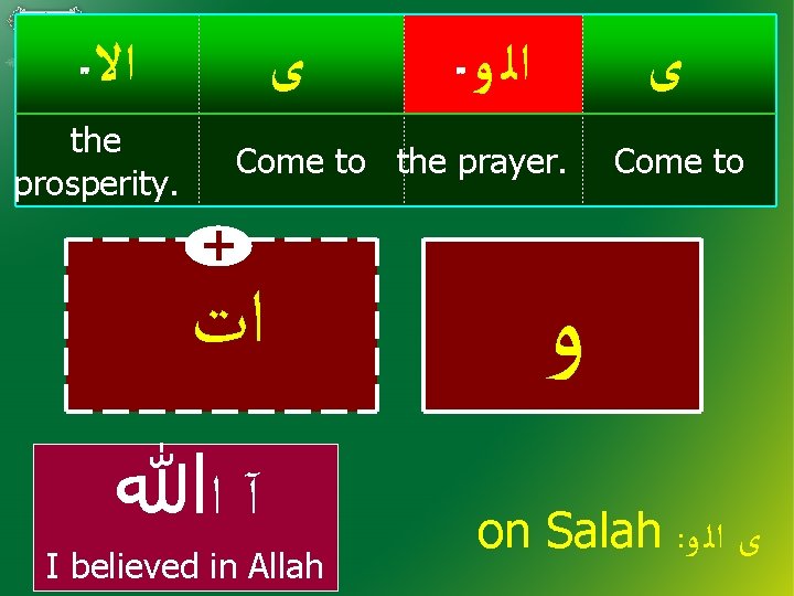  ﺍﻻ ﻯ the prosperity. ﺍﻟ ﻭ ﻯ Come to the prayer. + ﺍﺕ