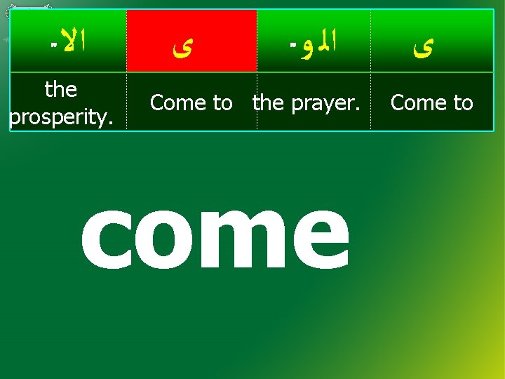  ﺍﻻ the prosperity. ﻯ ﺍﻟ ﻭ Come to the prayer. come ﻯ Come