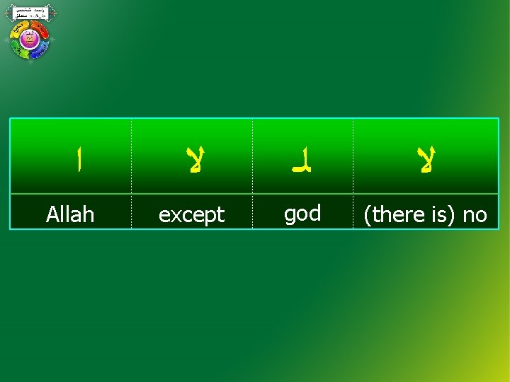  ﺍ Allah ﻻ ﻟـ ﻻ except god (there is) no 