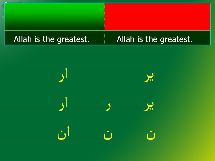 Allah is the greatest. ﺍﺭ ﺍﻥ Allah is the greatest. ﺭ ﻥ ﻳﺮ ﻥ