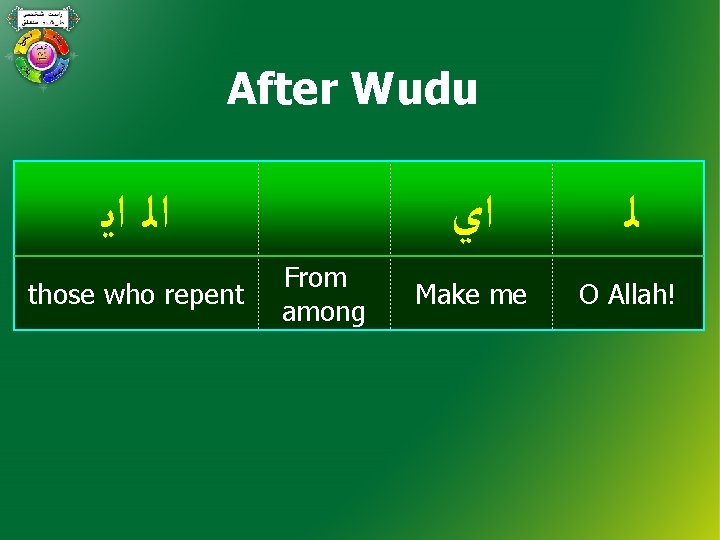 After Wudu ﺍﻟ ﺍﻳ those who repent From among ﺍﻱ ﻟ Make me O