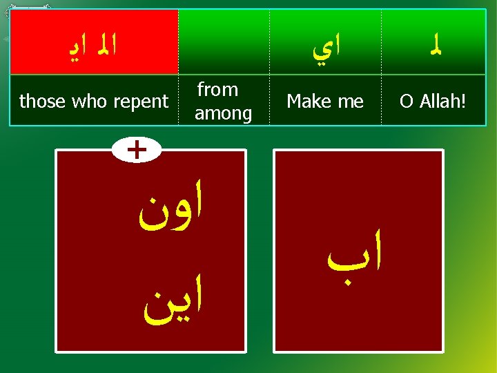  ﺍﻟ ﺍﻳ those who repent from among ﺍﻱ ﻟ Make me O Allah!